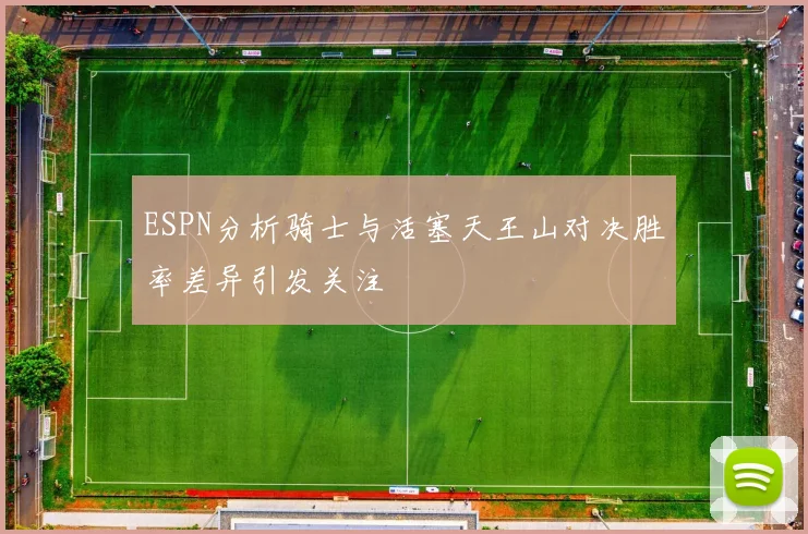 ESPN分析骑士与活塞天王山对决胜率差异引发关注