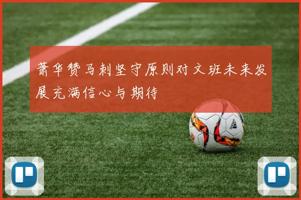 萧华赞马刺坚守原则对文班未来发展充满信心与期待