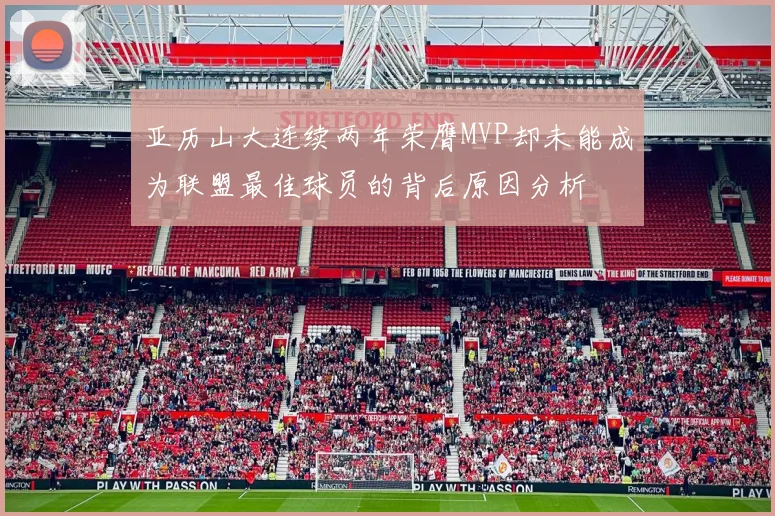 亚历山大连续两年荣膺MVP却未能成为联盟最佳球员的背后原因分析