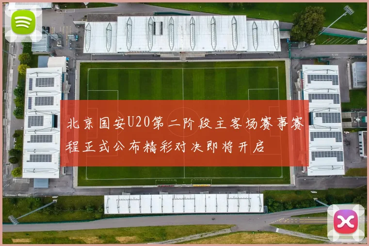 北京国安U20第二阶段主客场赛事赛程正式公布精彩对决即将开启