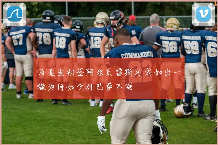 马竞当初签阿尔瓦雷斯方式如出一辙为何如今对巴萨不满