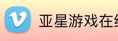 亚星游戏在线 logo